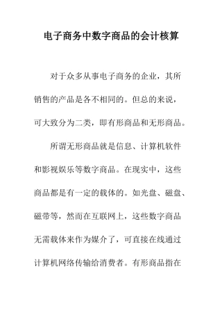 电子商务中数字商品的会计核算