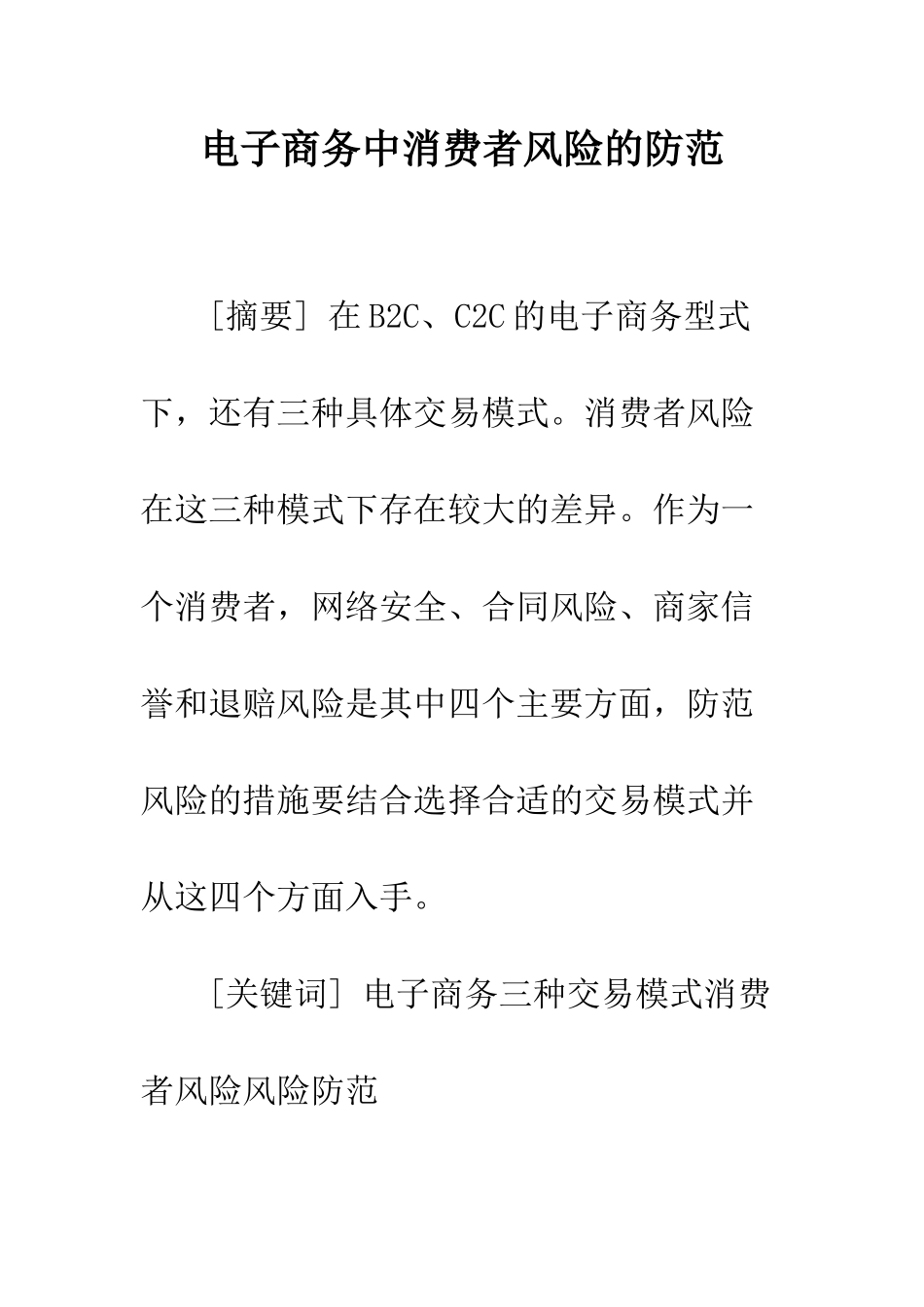 电子商务中消费者风险的防范_第1页