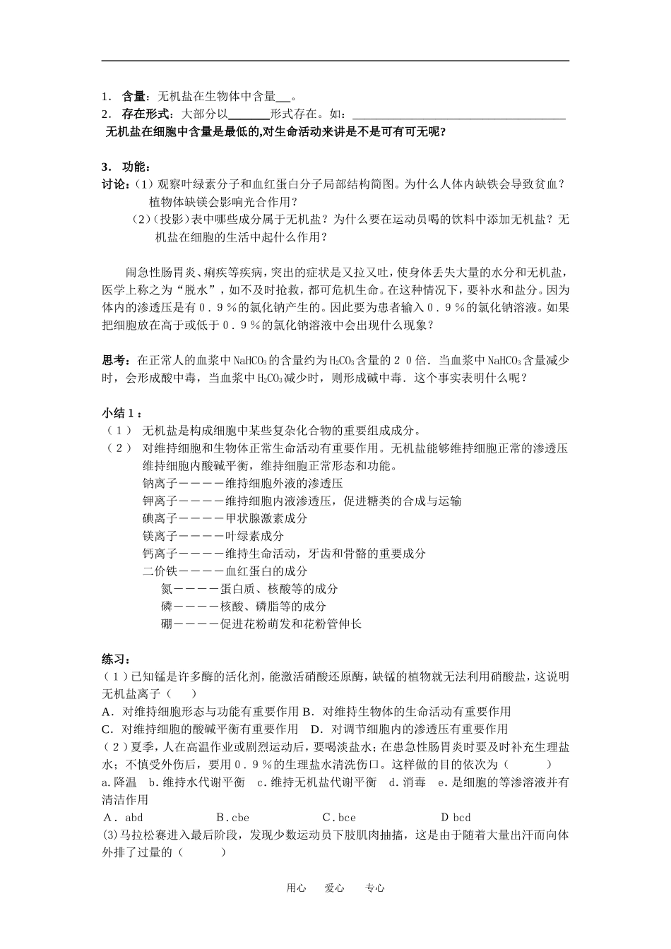 （新人教版必修1）生物：2.5《细胞中的无机物》学案（3）_第3页