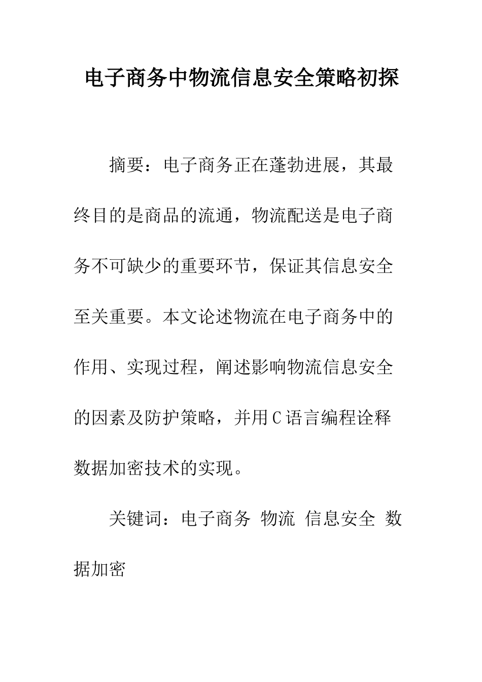电子商务中物流信息安全策略初探_第1页
