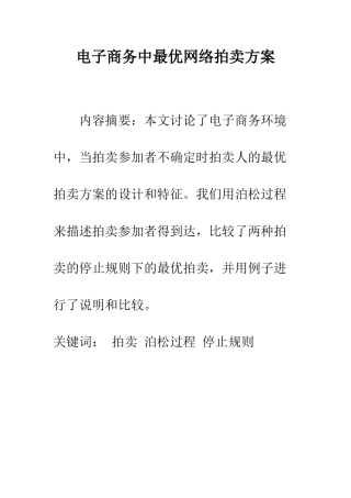 电子商务中最优网络拍卖方案