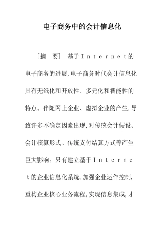 电子商务中的会计信息化