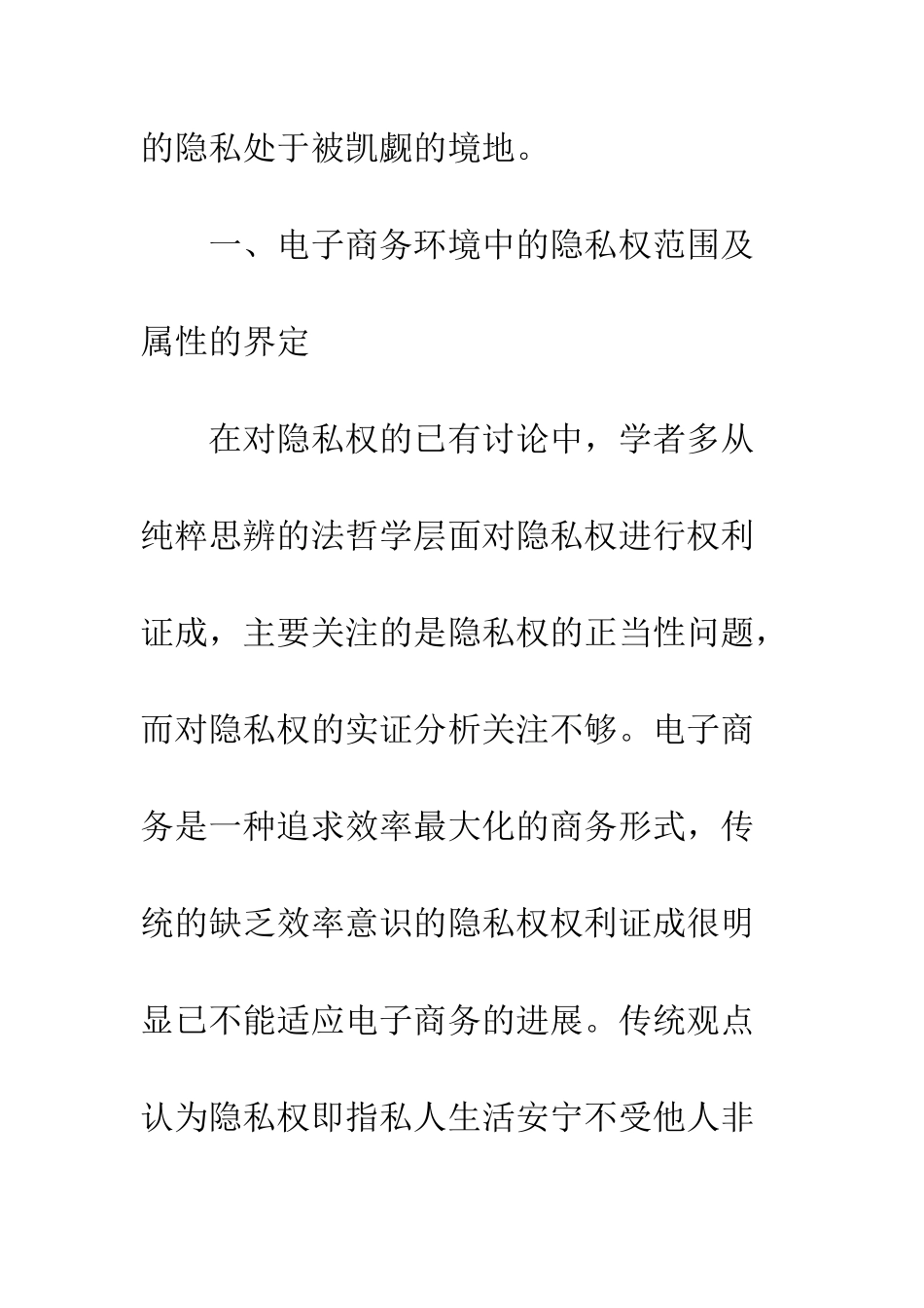 电子商务中消费者隐私权保护探析_第3页