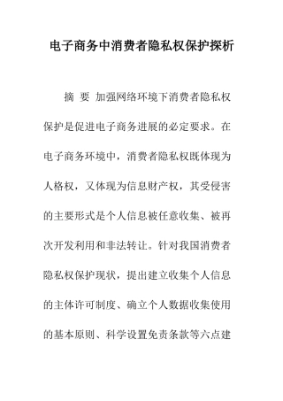 电子商务中消费者隐私权保护探析