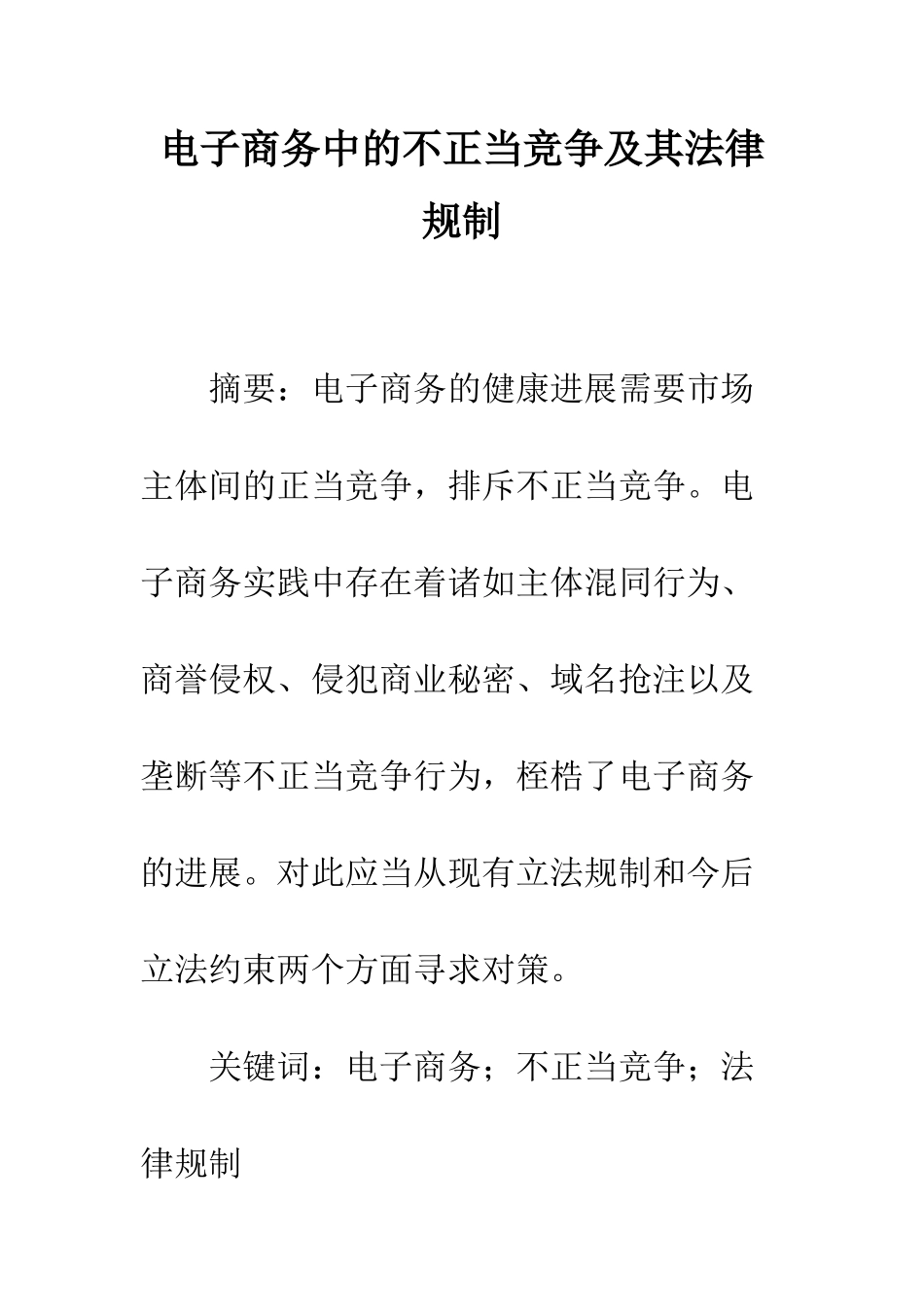 电子商务中的不正当竞争及其法律规制_第1页