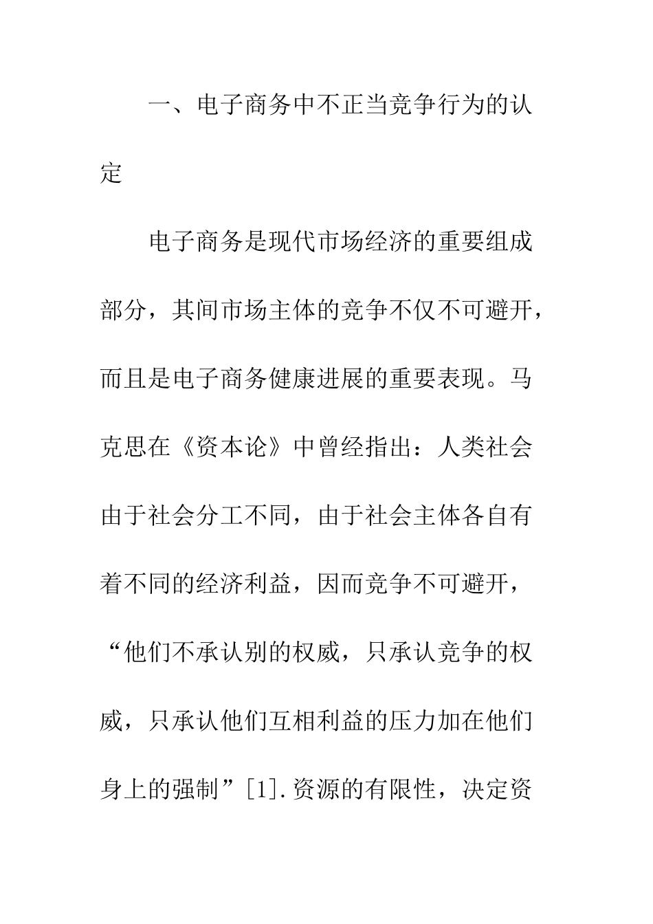 电子商务中的不正当竞争及其法律规制_第2页