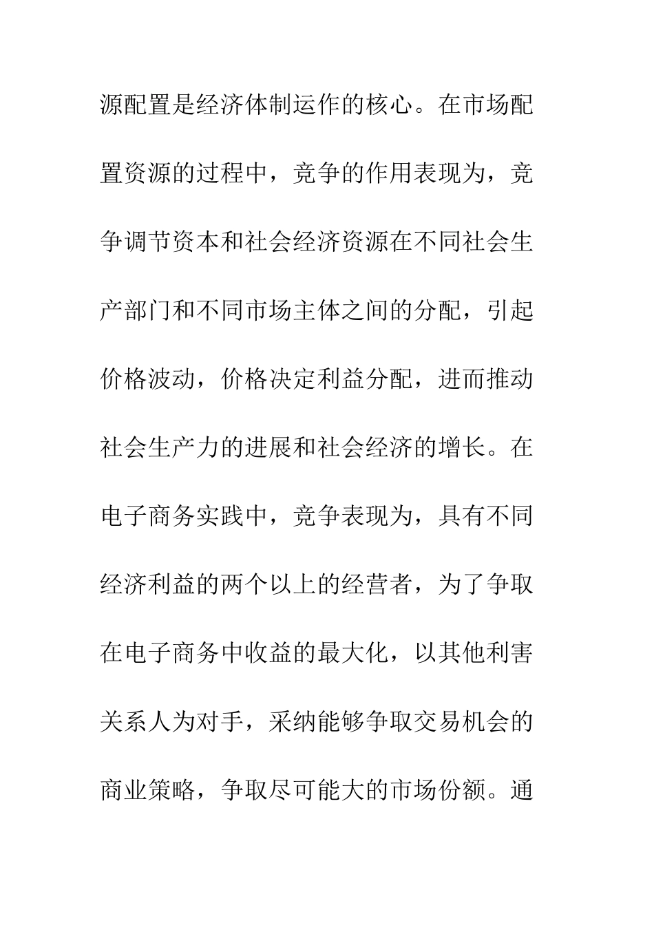 电子商务中的不正当竞争及其法律规制_第3页