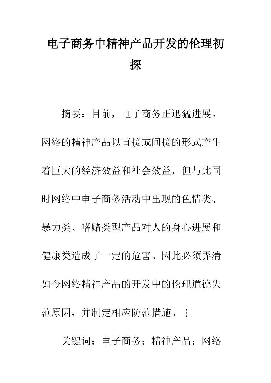 电子商务中精神产品开发的伦理初探_第1页