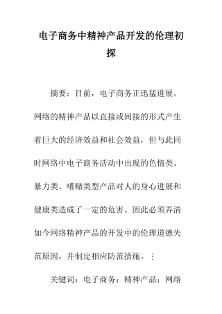 电子商务中精神产品开发的伦理初探