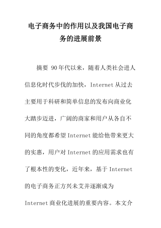 电子商务中的作用以及我国电子商务的发展前景