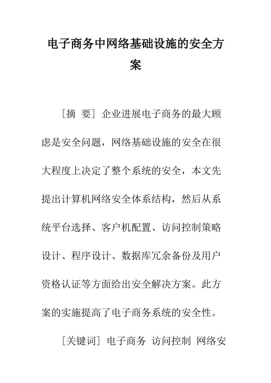 电子商务中网络基础设施的安全方案_第1页