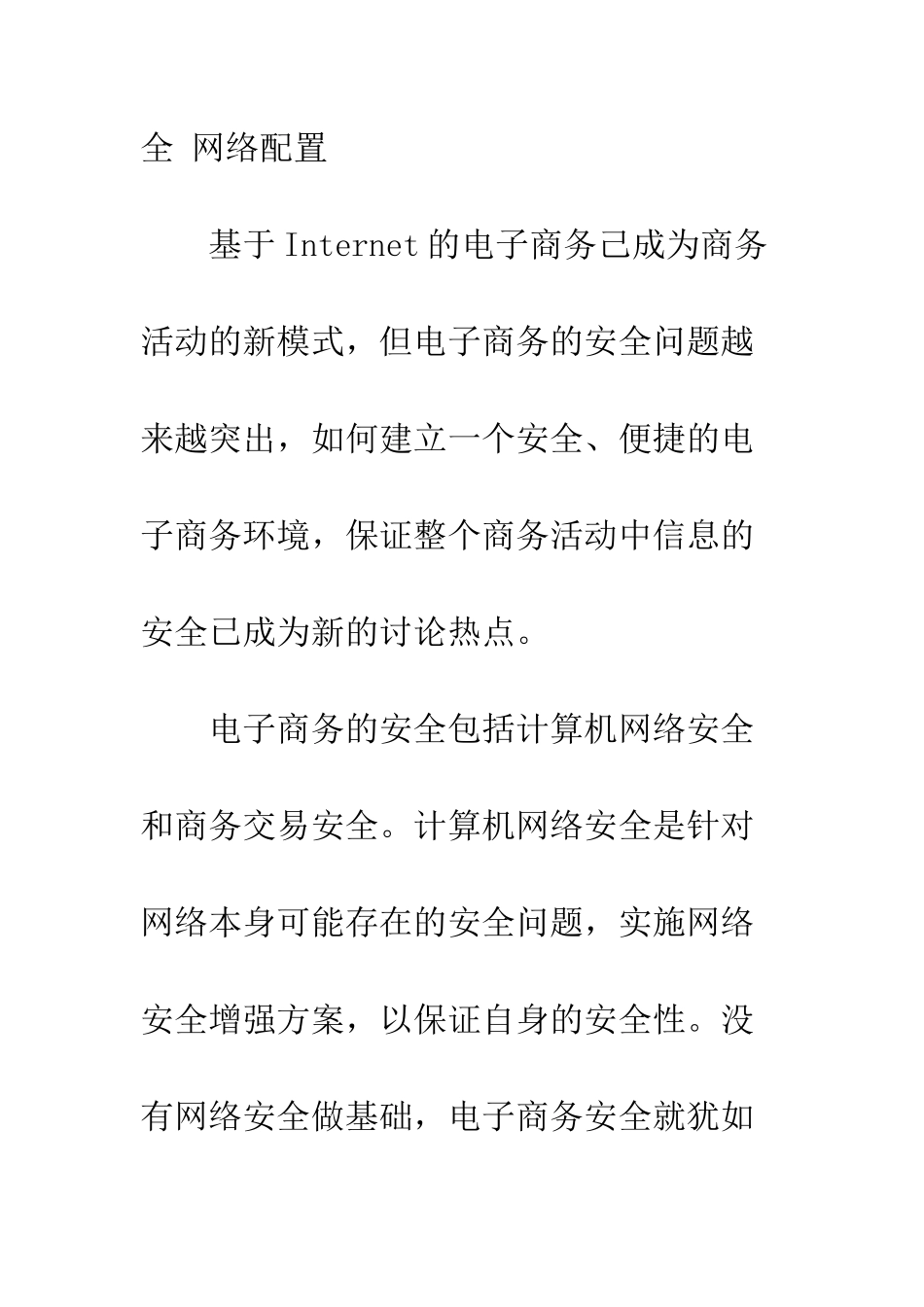 电子商务中网络基础设施的安全方案_第2页