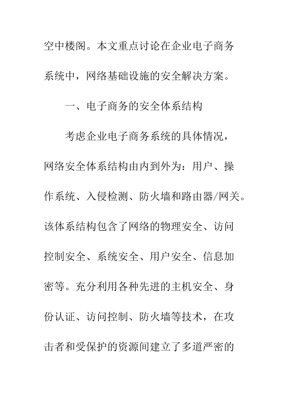 电子商务中网络基础设施的安全方案_第3页