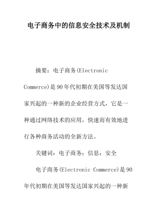电子商务中的信息安全技术及机制