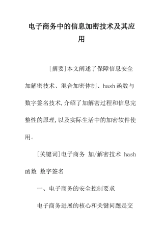 电子商务中的信息加密技术及其应用
