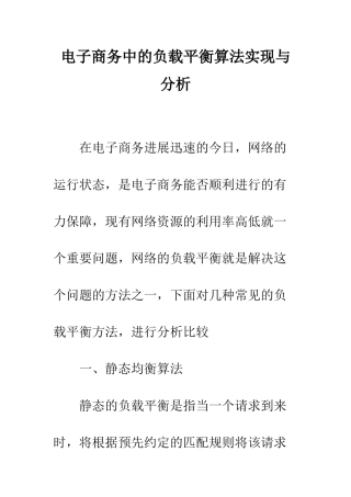 电子商务中的负载平衡算法实现与分析