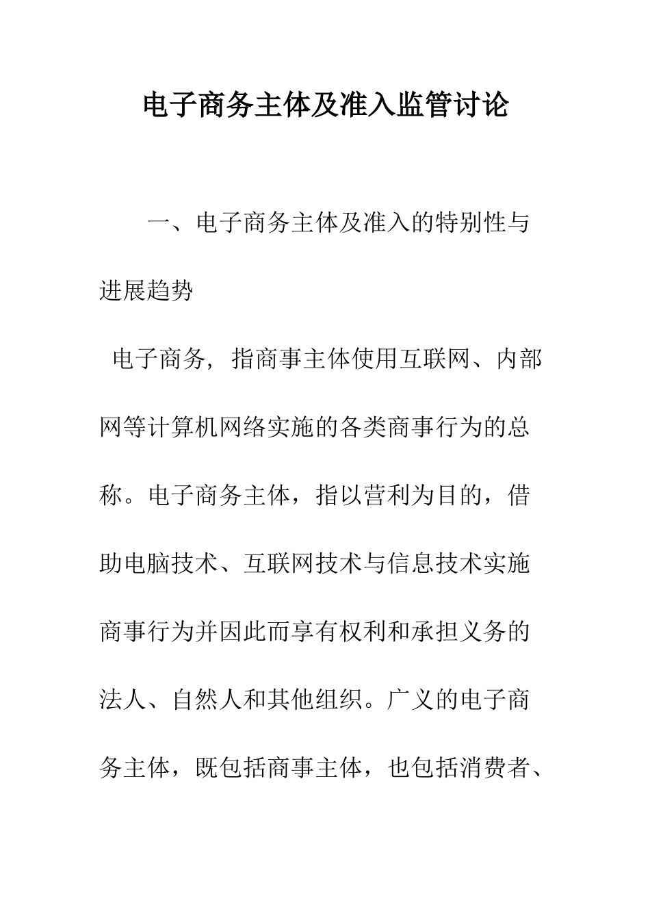电子商务主体及准入监管研究_第1页