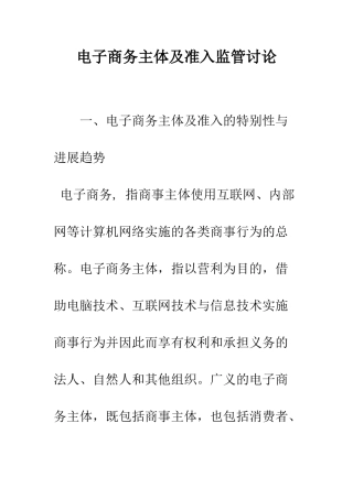 电子商务主体及准入监管研究