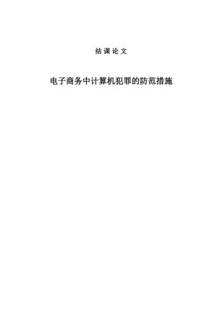 电子商务中计算机犯罪的防范措施毕业论文