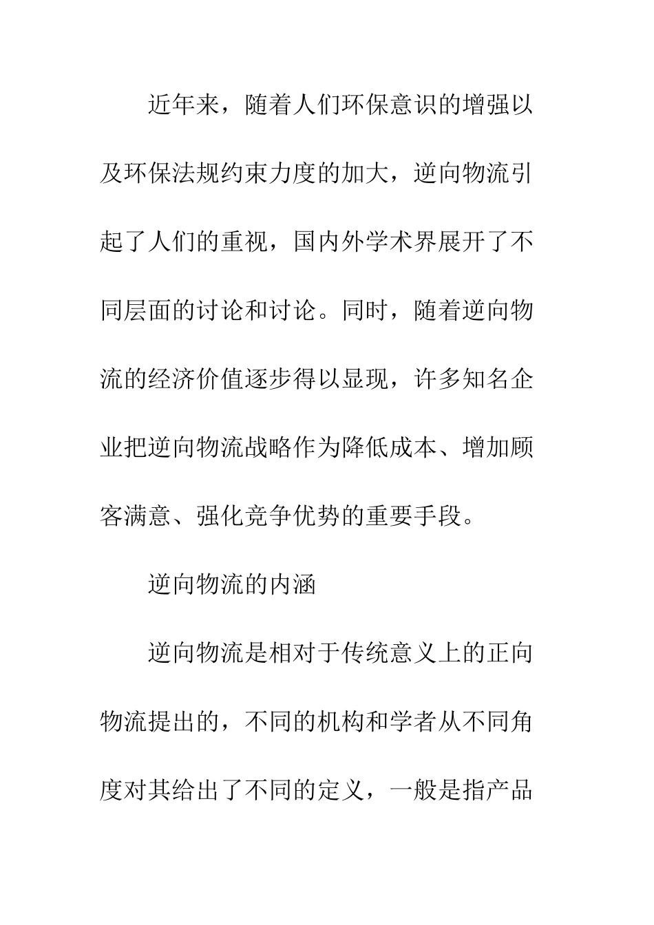 电子商务中逆向物流研究综述_第2页