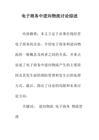 电子商务中逆向物流研究综述