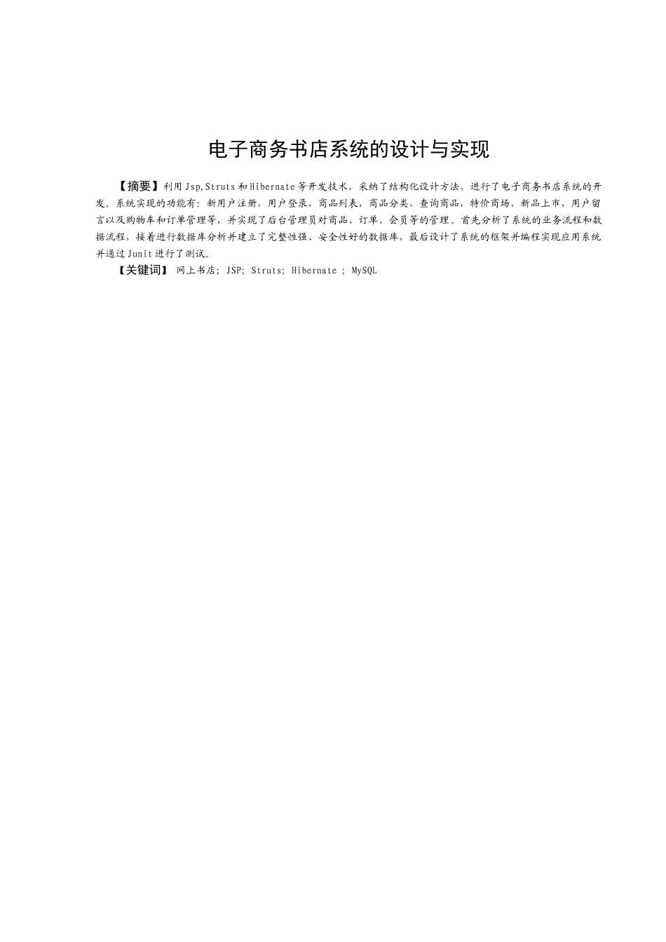 电子商务书店系统的设计与实现毕业设计论文_第1页
