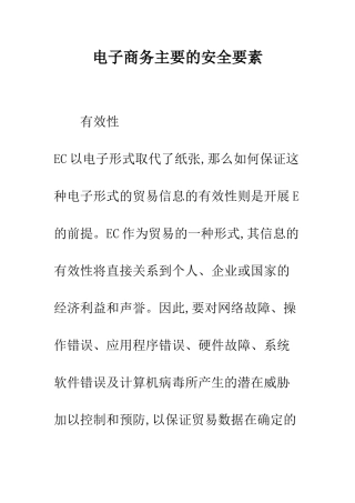 电子商务主要的安全要素