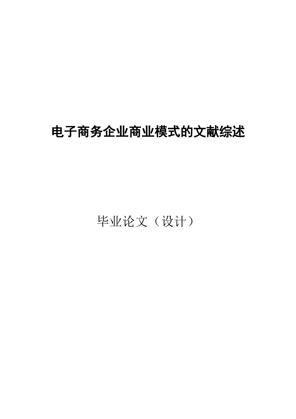 电子商务企业商业模式的文献综述_第1页