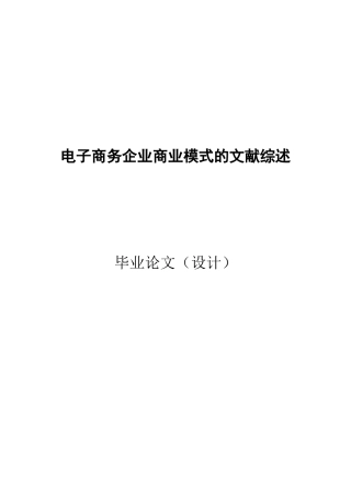 电子商务企业商业模式的文献综述