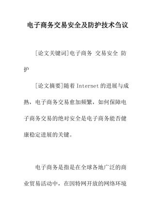 电子商务交易安全及防护技术刍议