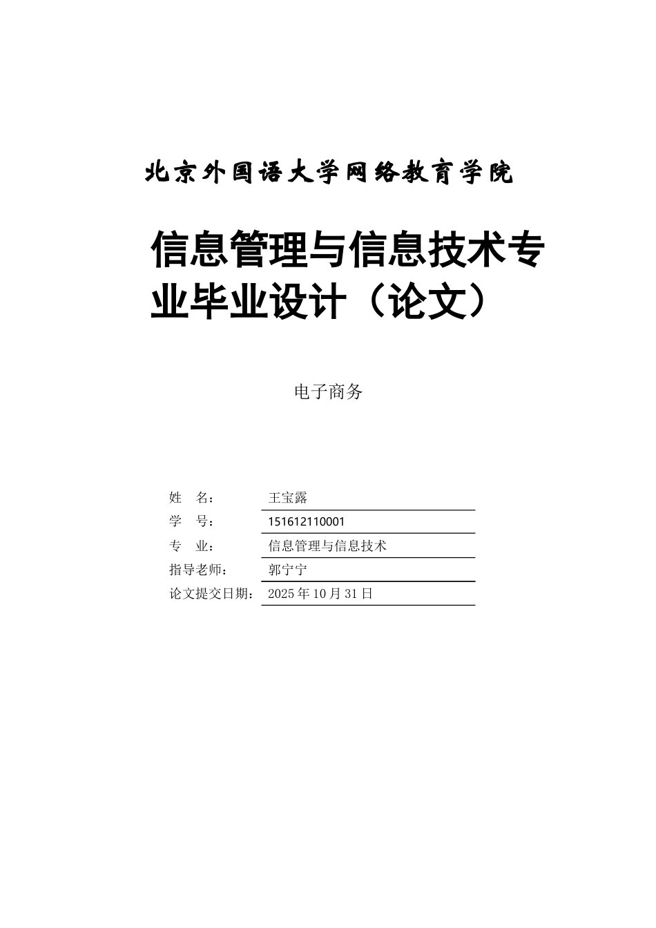 电子商务以营销为导向的企业电子商务网站推广大学论文_第1页