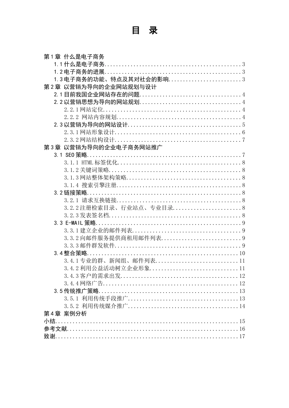 电子商务以营销为导向的企业电子商务网站推广大学论文_第3页