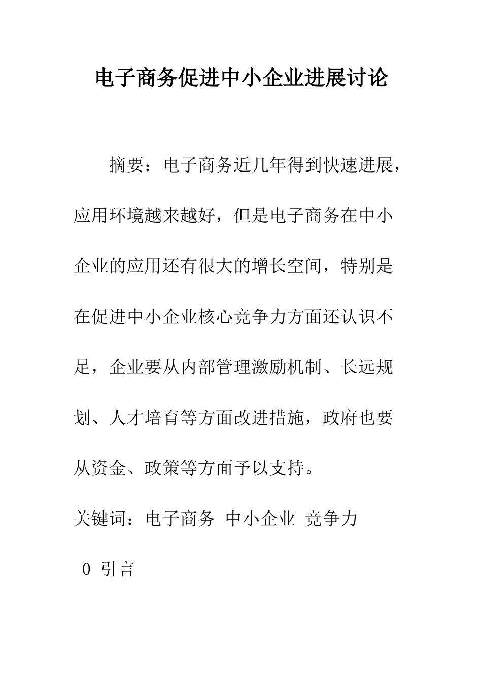 电子商务促进中小企业发展研究_第1页