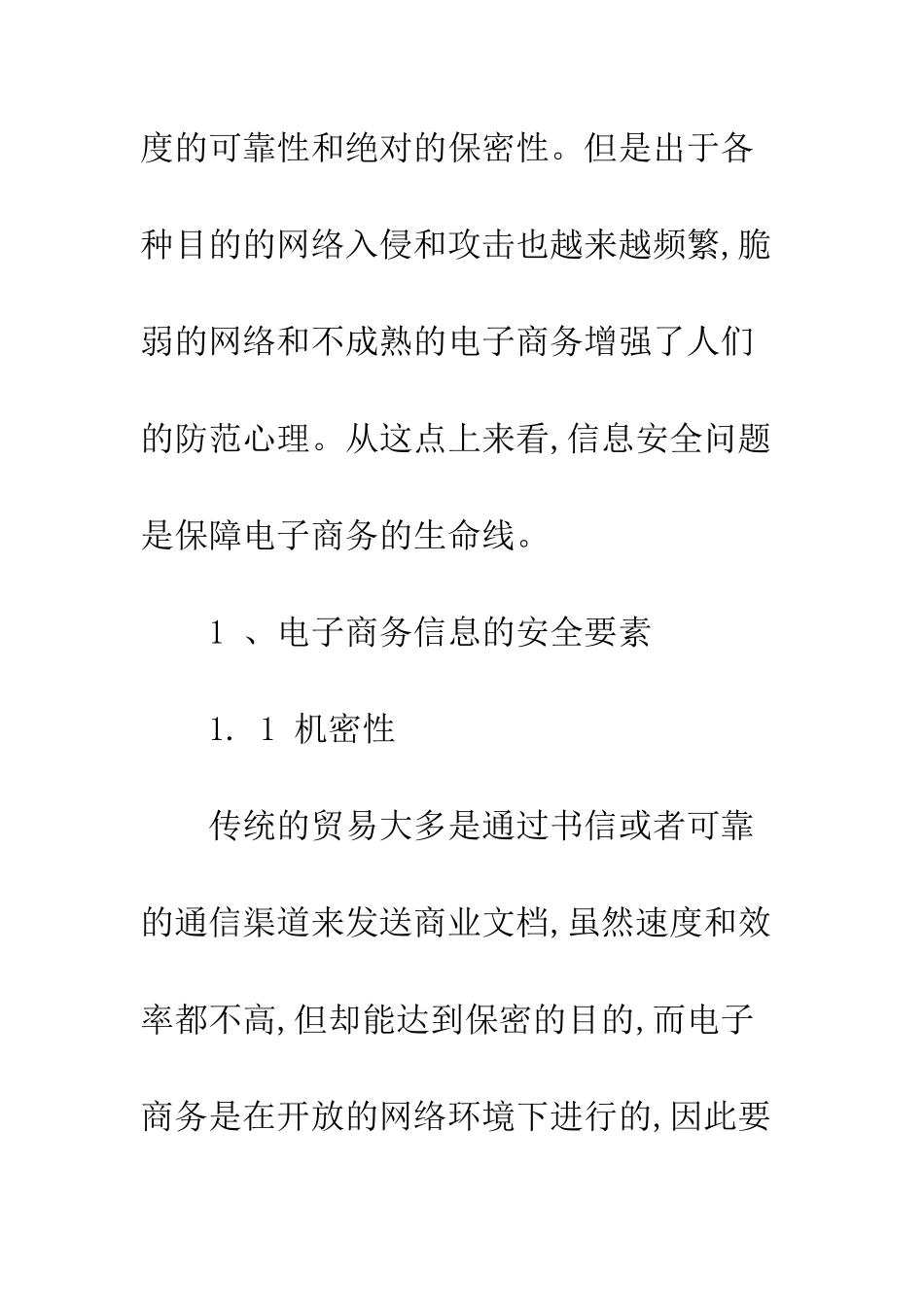电子商务信息安全及对策研究_第3页