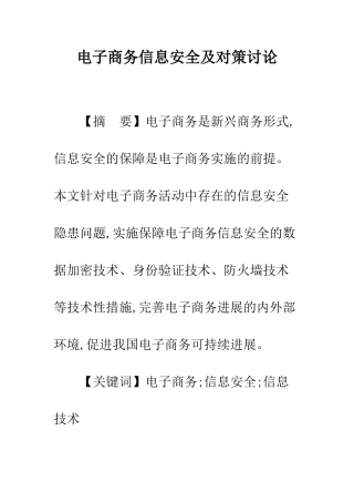 电子商务信息安全及对策研究