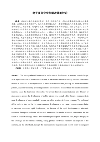 电子商务企业税制改革的研究大学毕设论文