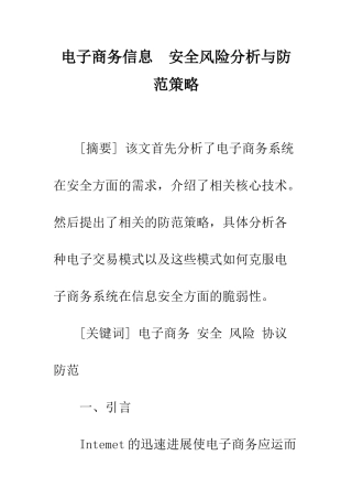电子商务信息-安全风险分析与防范策略