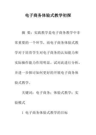 电子商务体验式教学初探