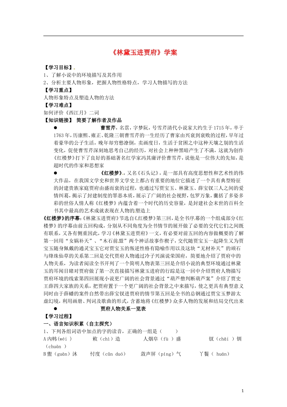 （暑期特供）2013高中语文 1.1《林黛玉进贾府》学案 新人教版必修3_第1页