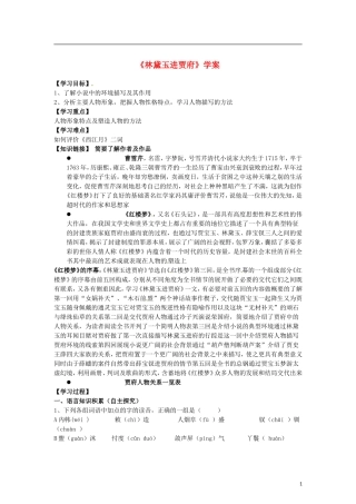 （暑期特供）2013高中语文 1.1《林黛玉进贾府》学案 新人教版必修3