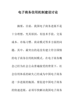 电子商务信用机制建设研究