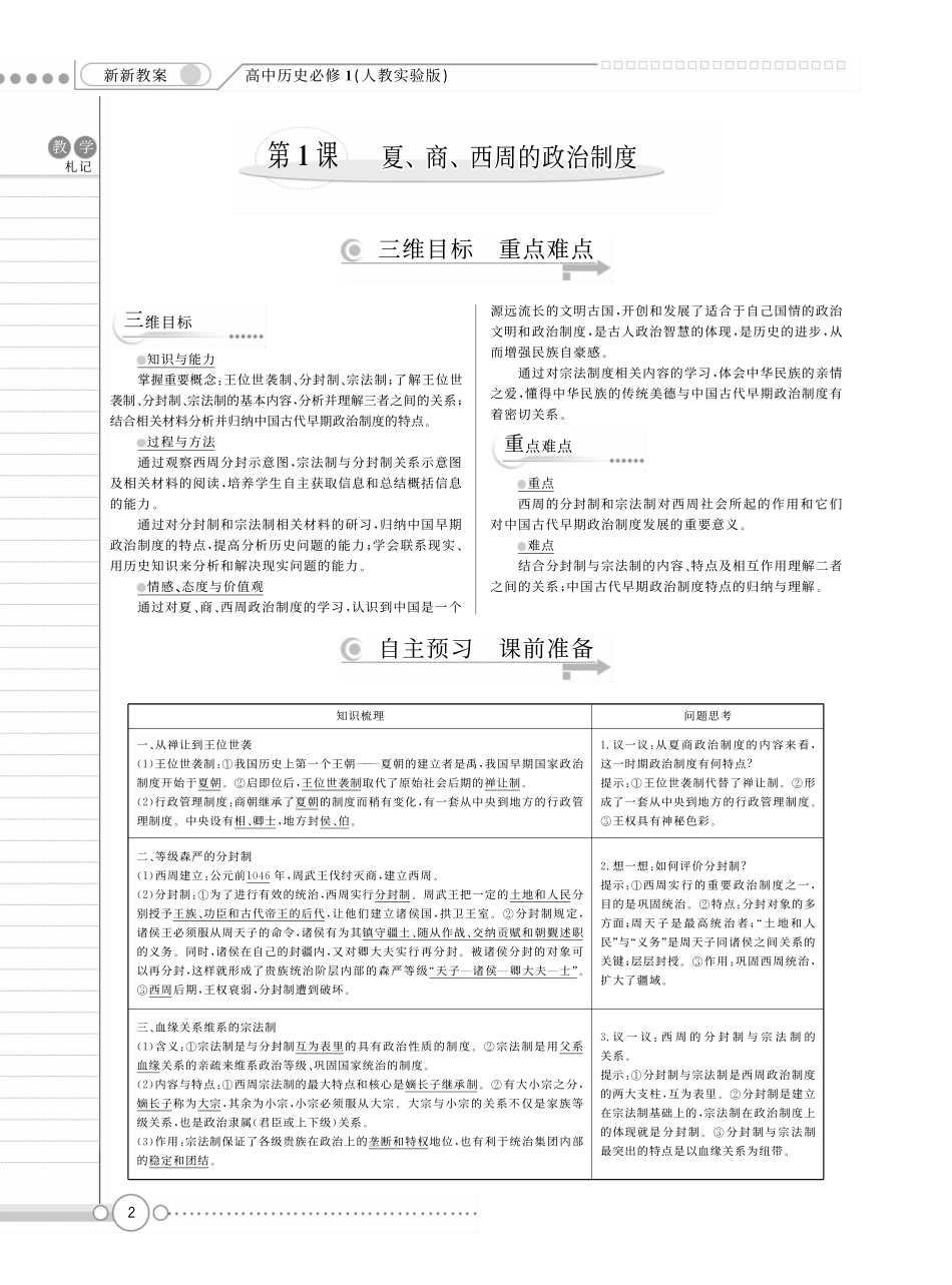 （新新教案系列）高中历史 1.1 夏、商、西周的政治制度教案 新人教版必修1_第1页