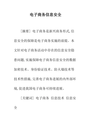 电子商务信息安全