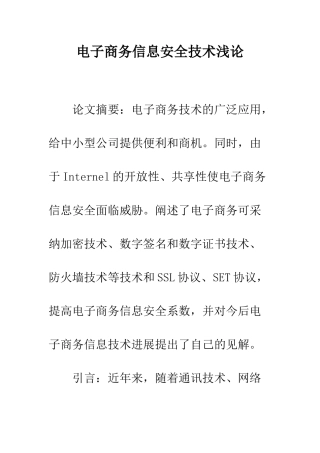 电子商务信息安全技术浅论