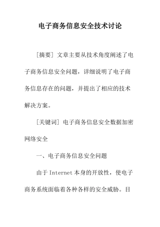 电子商务信息安全技术研究