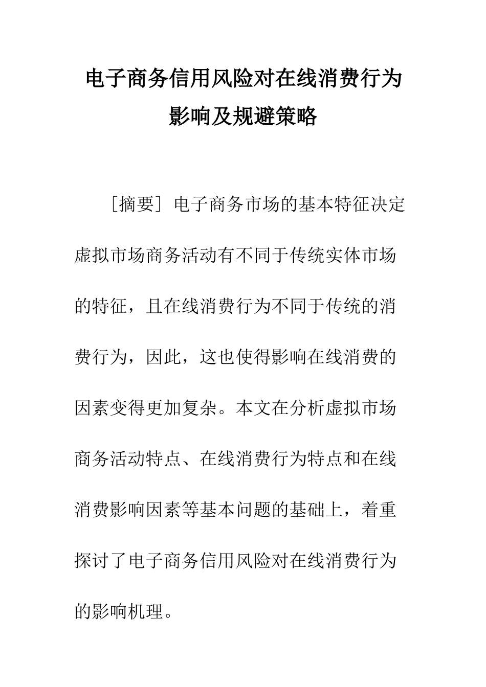 电子商务信用风险对在线消费行为影响及规避策略_第1页