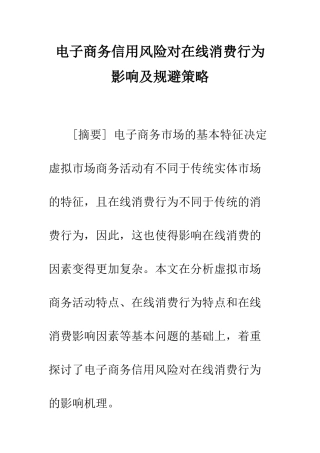 电子商务信用风险对在线消费行为影响及规避策略