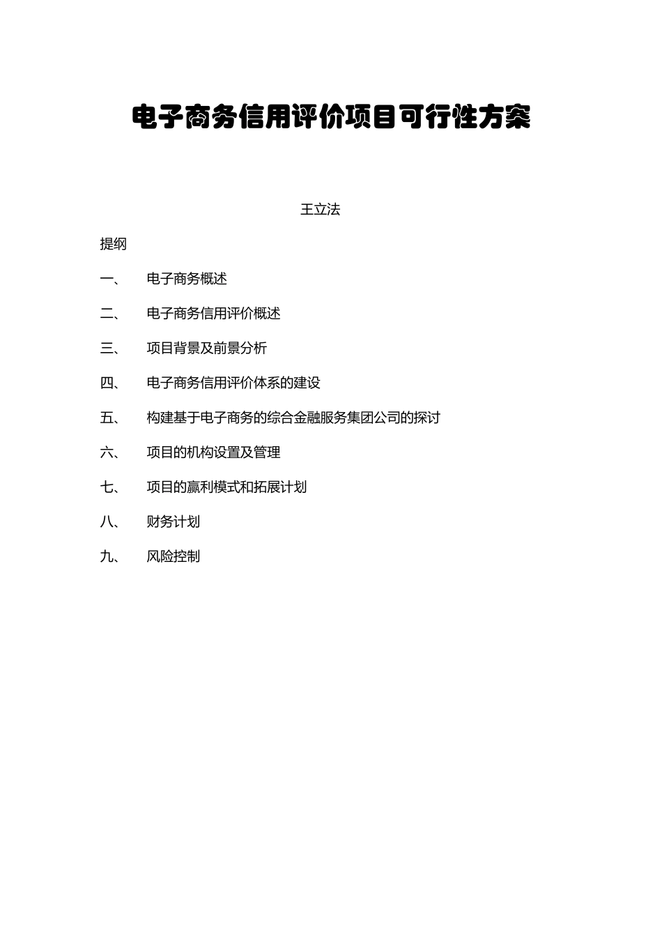 电子商务信用评价项目可行性方案_第1页