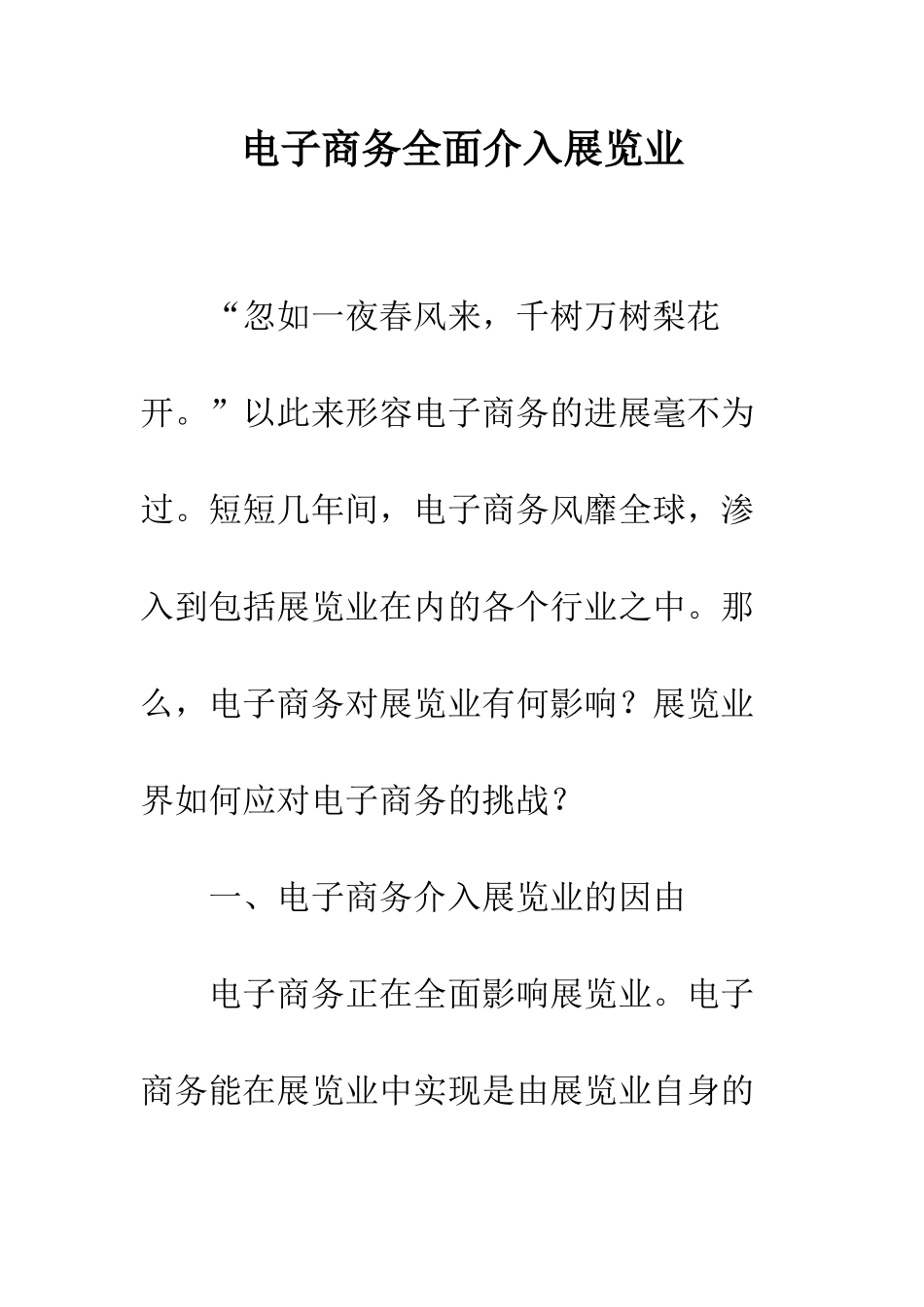 电子商务全面介入展览业_第1页