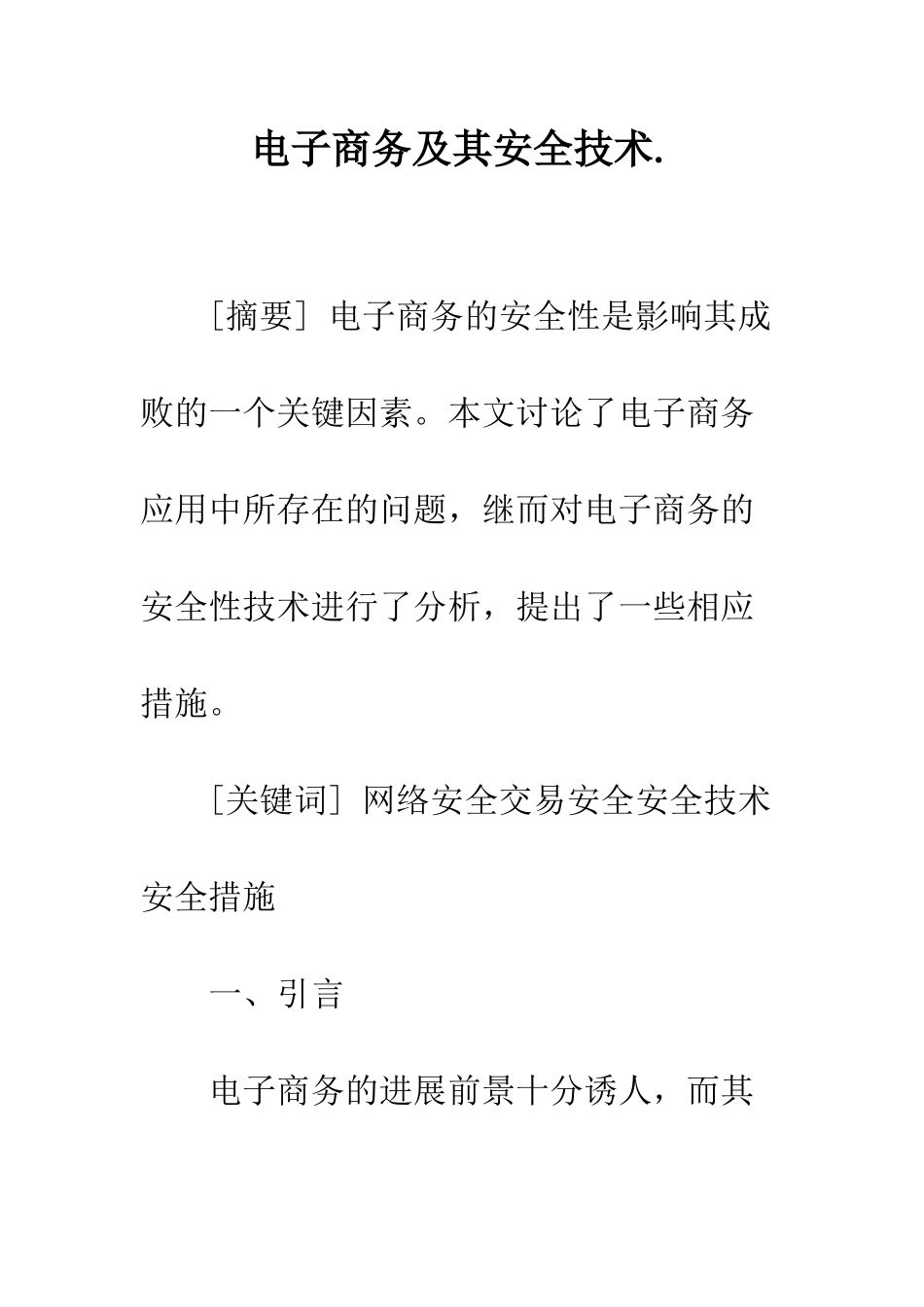 电子商务及其安全技术._第1页